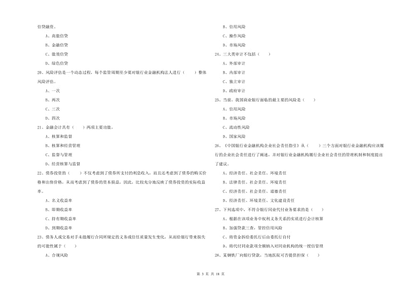 2019年初级银行从业考试《银行管理》考前冲刺试题A卷 含答案.doc_第3页