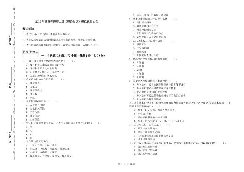 2019年健康管理师二级《理论知识》模拟试卷A卷.doc_第1页