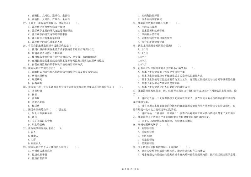 2019年健康管理师二级《理论知识》模拟试卷A卷.doc_第3页