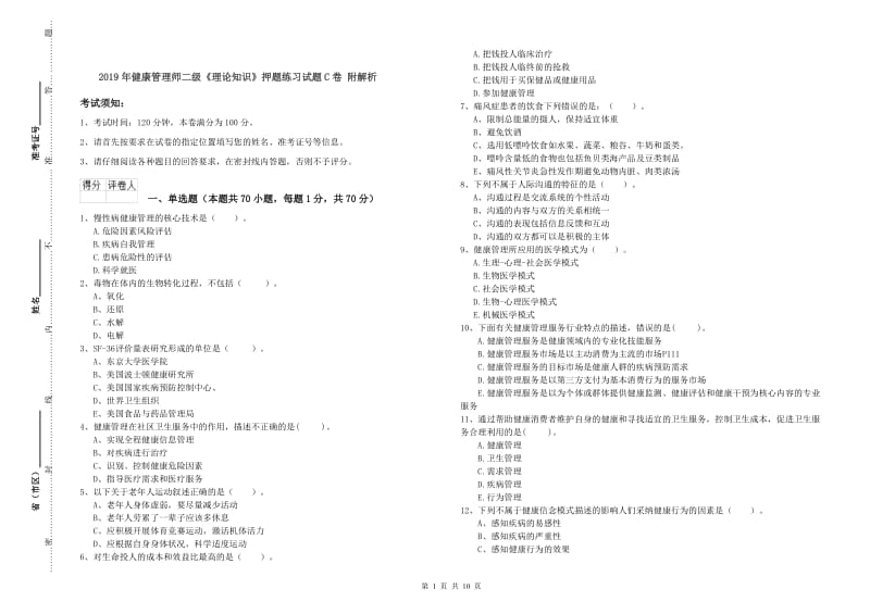 2019年健康管理师二级《理论知识》押题练习试题C卷 附解析.doc_第1页