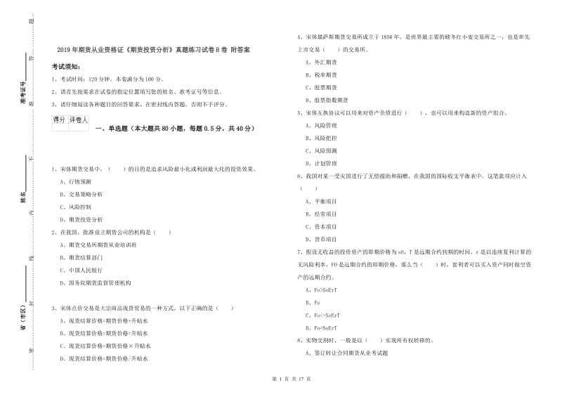 2019年期货从业资格证《期货投资分析》真题练习试卷B卷 附答案.doc_第1页