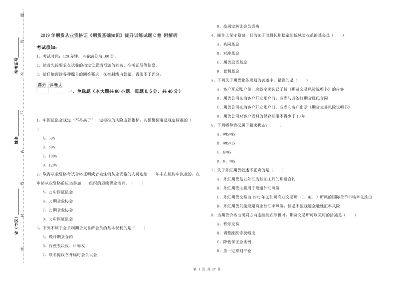 2019年期货从业资格证《期货基础知识》提升训练试题C卷 附解析.doc_第1页