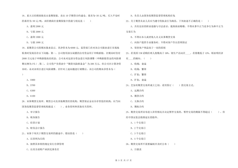 2019年期货从业资格证《期货基础知识》提升训练试题C卷 附解析.doc_第3页