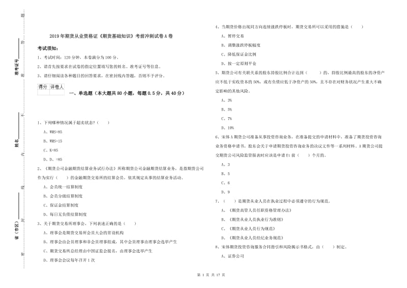 2019年期货从业资格证《期货基础知识》考前冲刺试卷A卷.doc_第1页