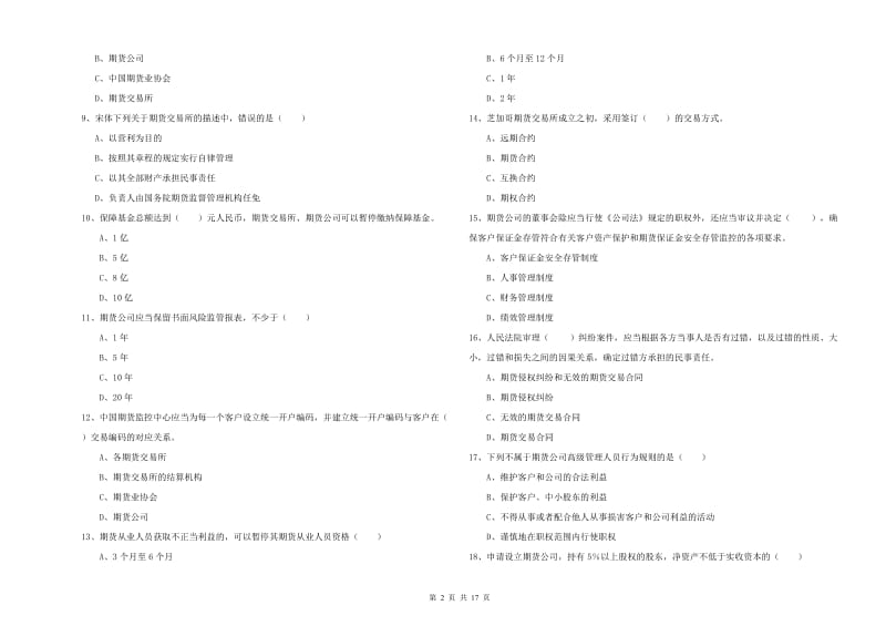 2019年期货从业资格证《期货基础知识》考前冲刺试卷A卷.doc_第2页