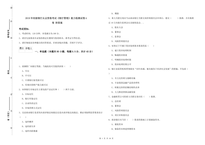 2019年初级银行从业资格考试《银行管理》能力检测试卷A卷 附答案.doc_第1页