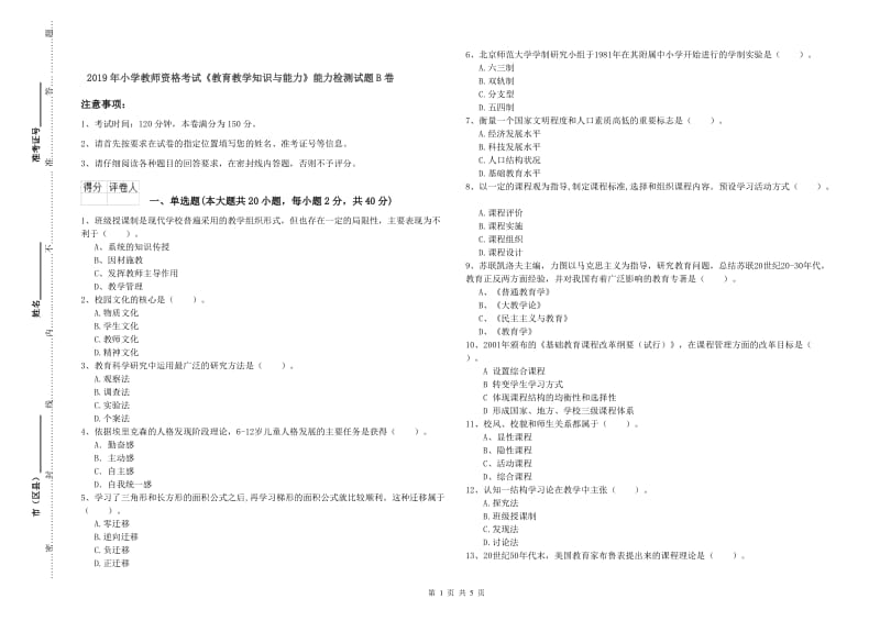 2019年小学教师资格考试《教育教学知识与能力》能力检测试题B卷.doc_第1页