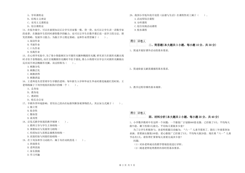 2019年小学教师资格考试《教育教学知识与能力》能力检测试题B卷.doc_第2页