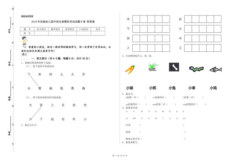 2019年实验幼儿园中班全真模拟考试试题B卷 附答案.doc_第1页