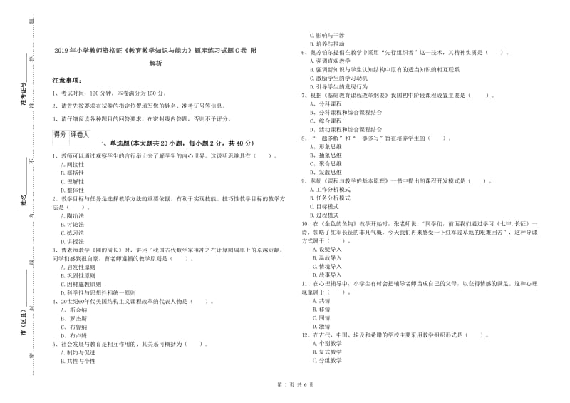 2019年小学教师资格证《教育教学知识与能力》题库练习试题C卷 附解析.doc_第1页