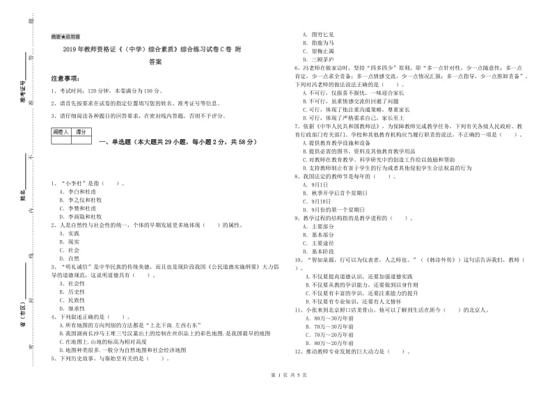 2019年教师资格证《（中学）综合素质》综合练习试卷C卷 附答案.doc_第1页