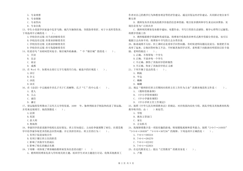 2019年教师资格证《（中学）综合素质》综合练习试卷C卷 附答案.doc_第2页