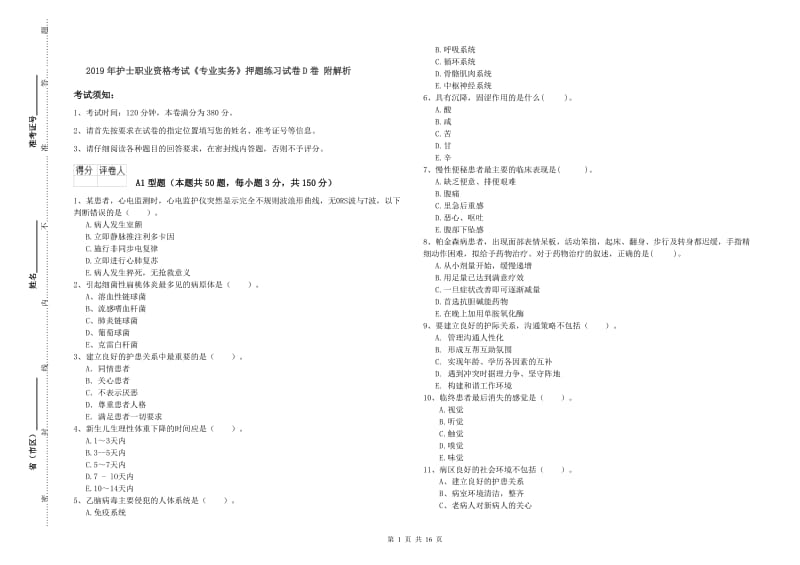 2019年护士职业资格考试《专业实务》押题练习试卷D卷 附解析.doc_第1页