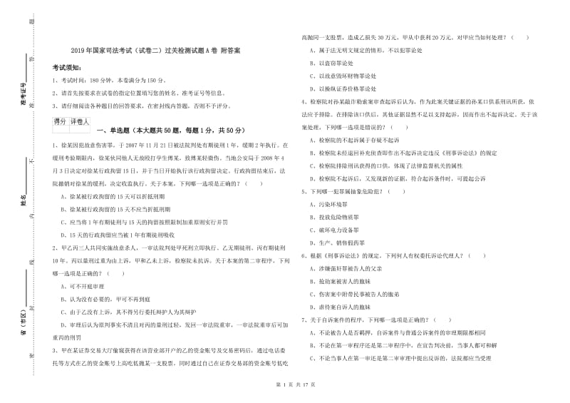 2019年国家司法考试（试卷二）过关检测试题A卷 附答案.doc_第1页