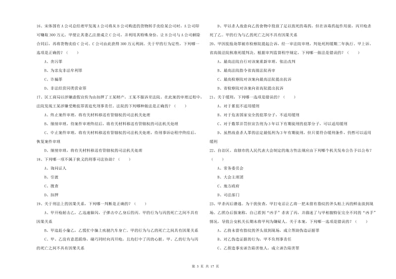 2019年国家司法考试（试卷二）过关检测试题A卷 附答案.doc_第3页