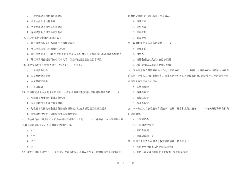 2019年期货从业资格考试《期货基础知识》综合练习试题A卷.doc_第3页