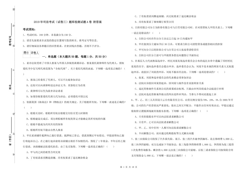 2019年司法考试（试卷三）题库检测试题A卷 附答案.doc_第1页