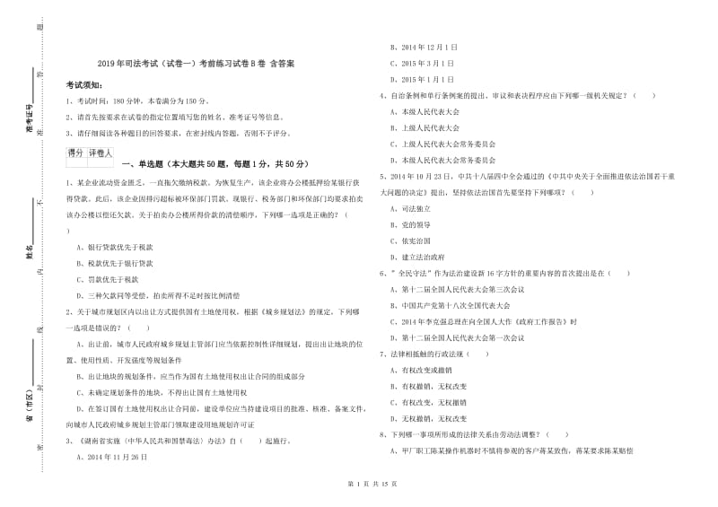 2019年司法考试（试卷一）考前练习试卷B卷 含答案.doc_第1页