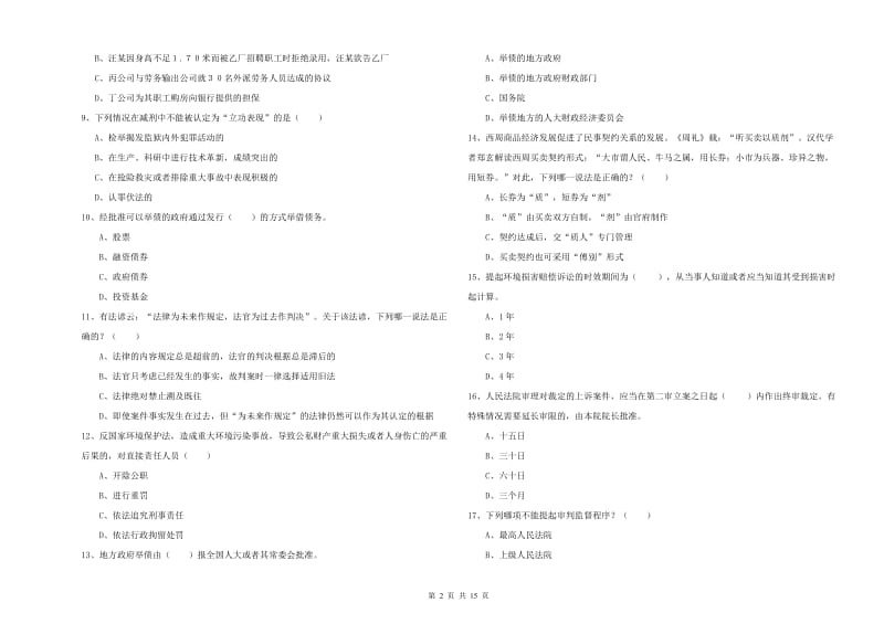 2019年司法考试（试卷一）考前练习试卷B卷 含答案.doc_第2页