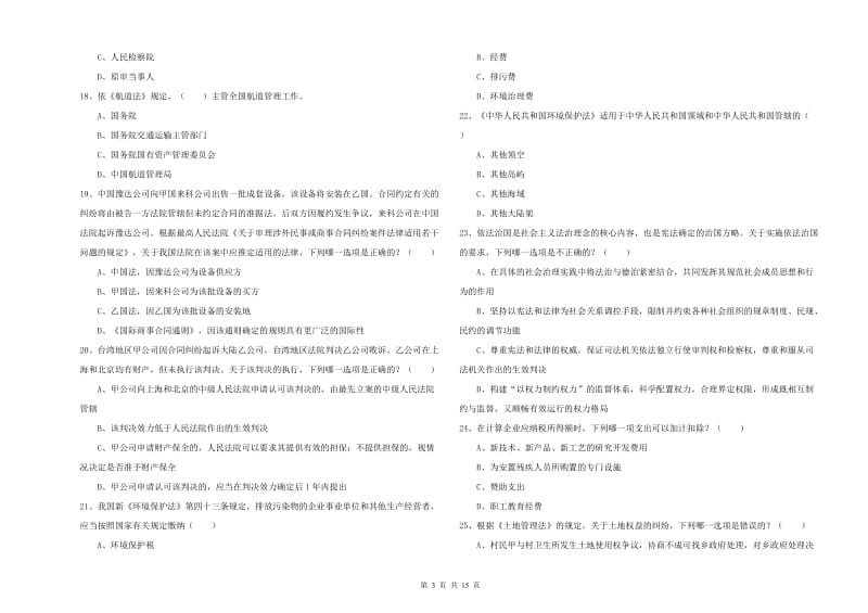 2019年司法考试（试卷一）考前练习试卷B卷 含答案.doc_第3页