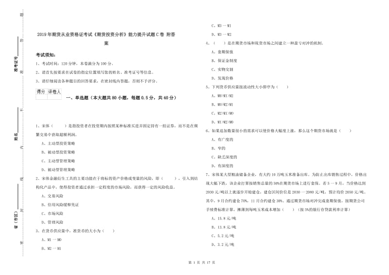 2019年期货从业资格证考试《期货投资分析》能力提升试题C卷 附答案.doc_第1页