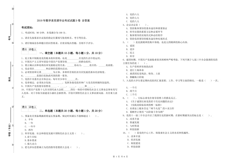 2019年数学系党课毕业考试试题D卷 含答案.doc_第1页