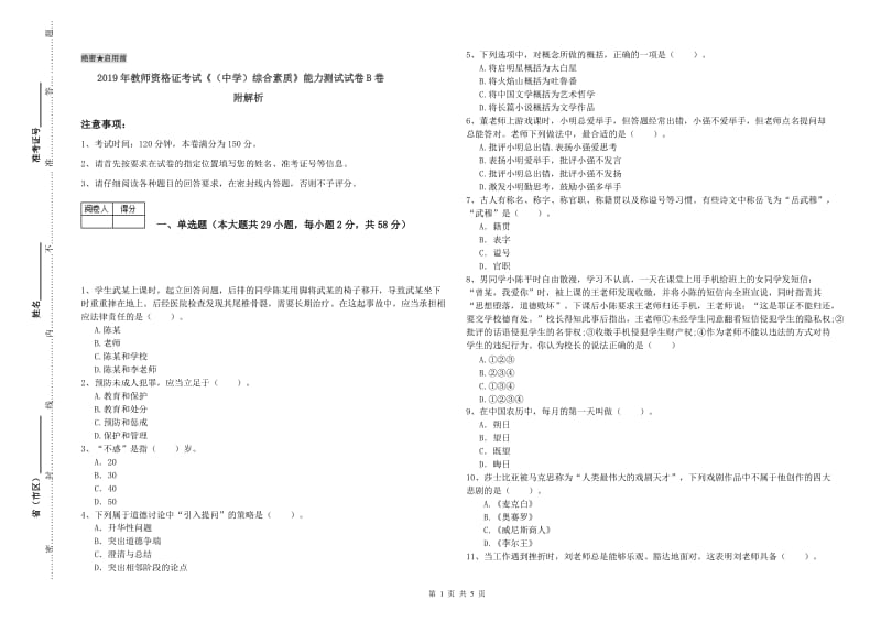 2019年教师资格证考试《（中学）综合素质》能力测试试卷B卷 附解析.doc_第1页