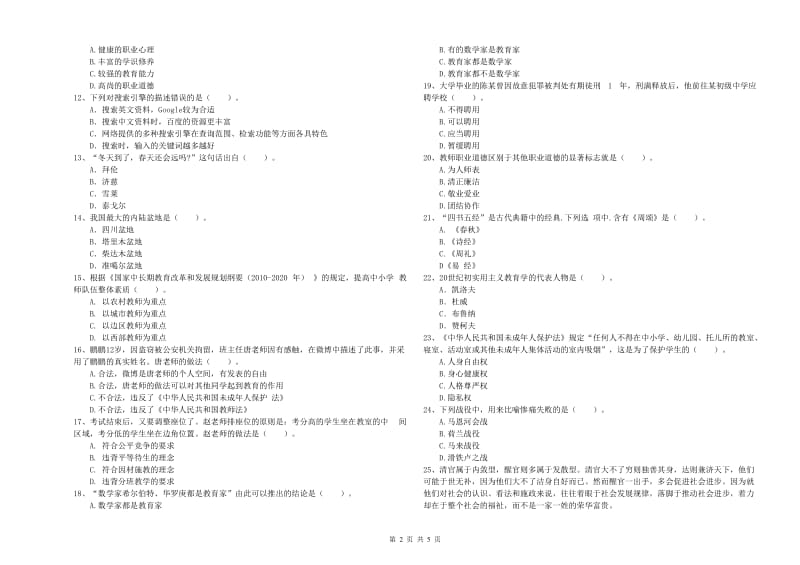 2019年教师资格证考试《（中学）综合素质》能力测试试卷B卷 附解析.doc_第2页