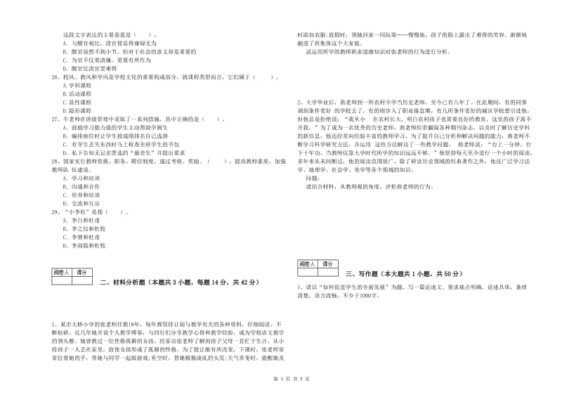 2019年教师资格证考试《（中学）综合素质》能力测试试卷B卷 附解析.doc_第3页