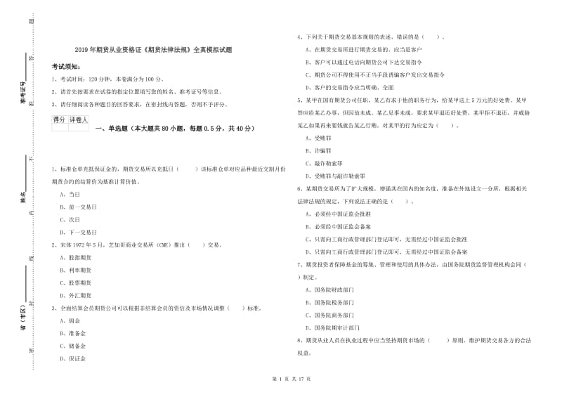 2019年期货从业资格证《期货法律法规》全真模拟试题.doc_第1页