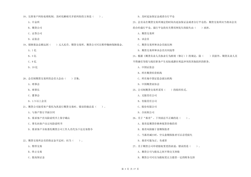 2019年期货从业资格证《期货法律法规》全真模拟试题.doc_第3页