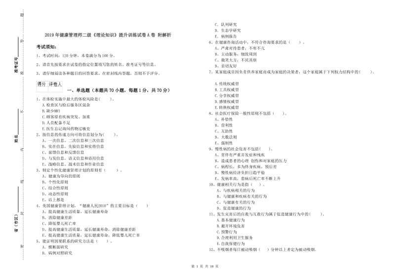 2019年健康管理师二级《理论知识》提升训练试卷A卷 附解析.doc_第1页