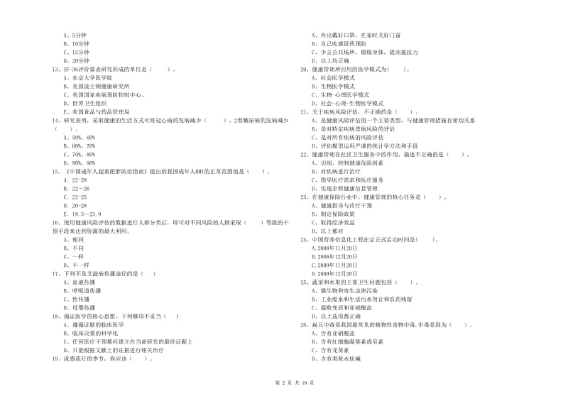 2019年健康管理师二级《理论知识》提升训练试卷A卷 附解析.doc_第2页