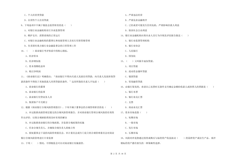 2019年初级银行从业考试《银行管理》能力测试试卷 附答案.doc_第2页