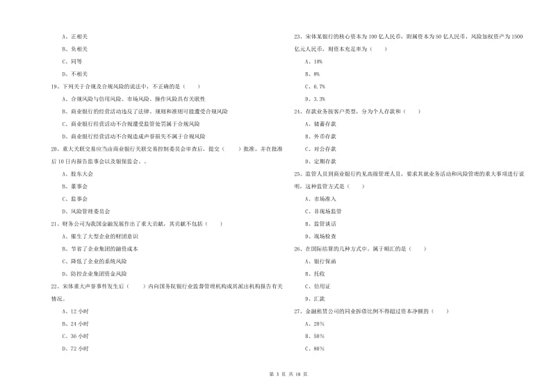 2019年初级银行从业考试《银行管理》能力测试试卷 附答案.doc_第3页