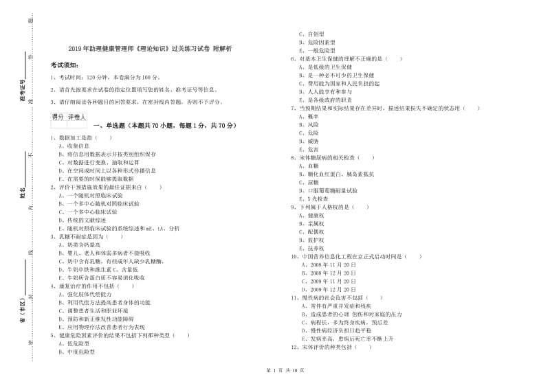 2019年助理健康管理师《理论知识》过关练习试卷 附解析.doc_第1页