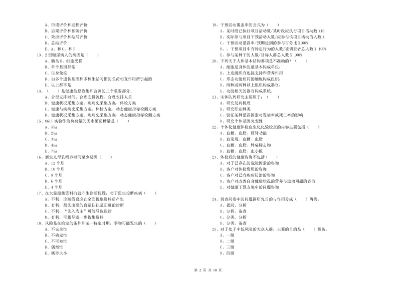 2019年助理健康管理师《理论知识》过关练习试卷 附解析.doc_第2页