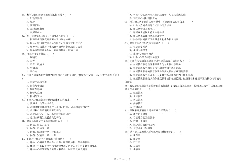 2019年助理健康管理师《理论知识》过关练习试卷 附解析.doc_第3页