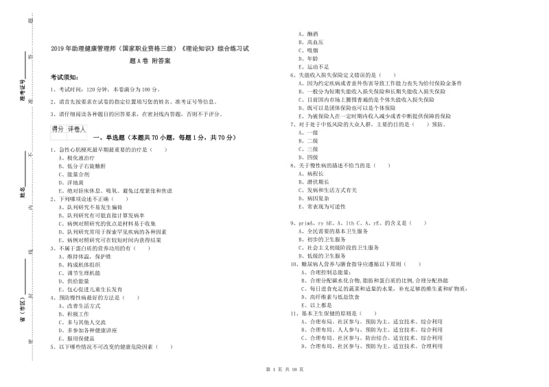 2019年助理健康管理师（国家职业资格三级）《理论知识》综合练习试题A卷 附答案.doc_第1页