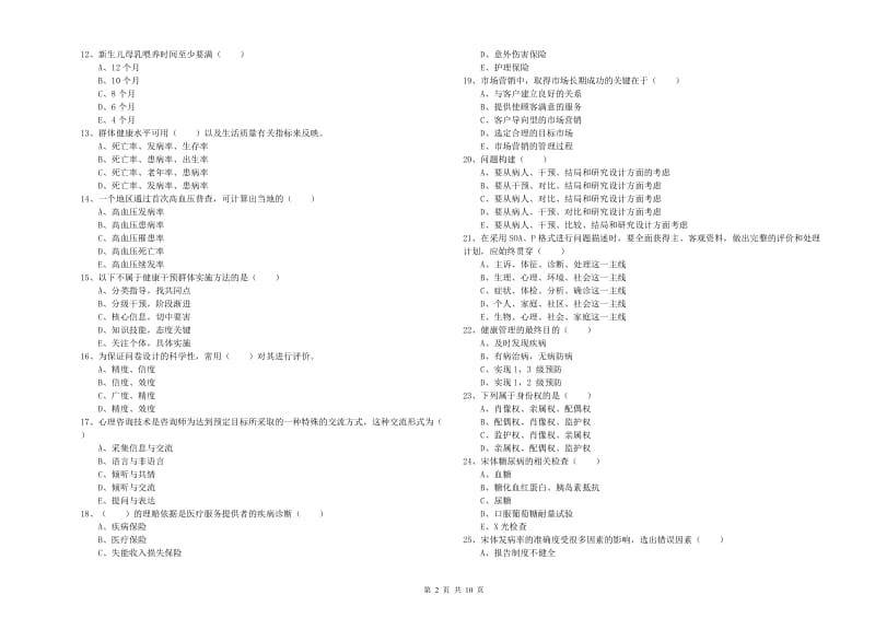 2019年助理健康管理师（国家职业资格三级）《理论知识》综合练习试题A卷 附答案.doc_第2页