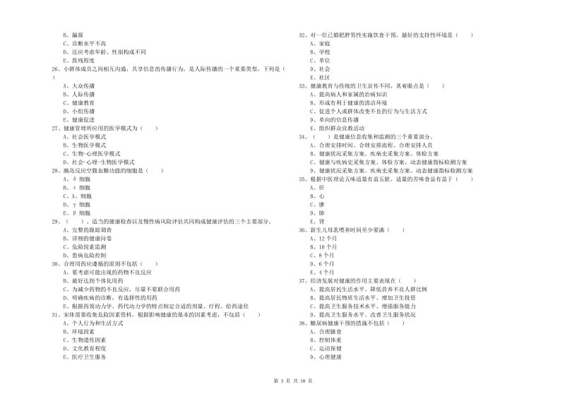 2019年助理健康管理师（国家职业资格三级）《理论知识》综合练习试题A卷 附答案.doc_第3页