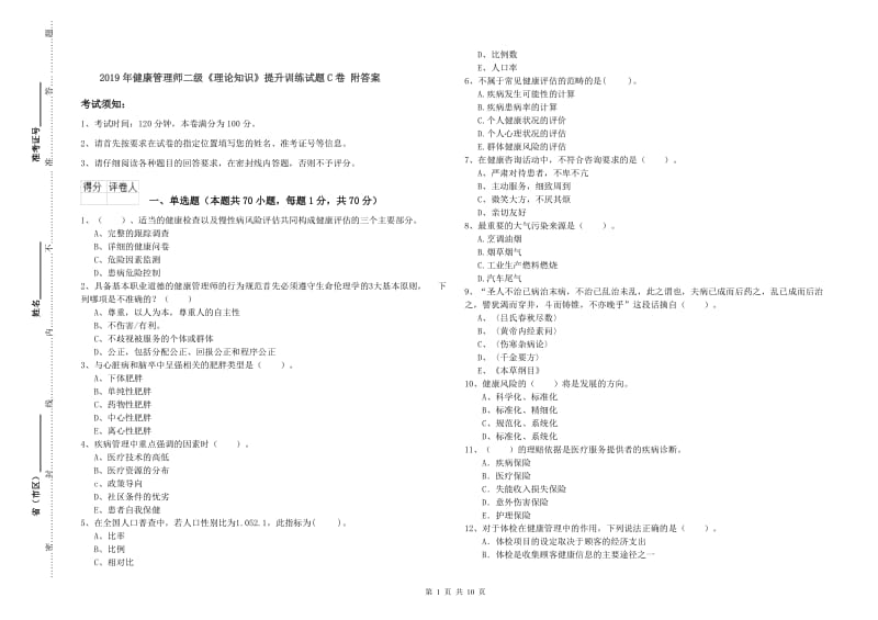 2019年健康管理师二级《理论知识》提升训练试题C卷 附答案.doc_第1页