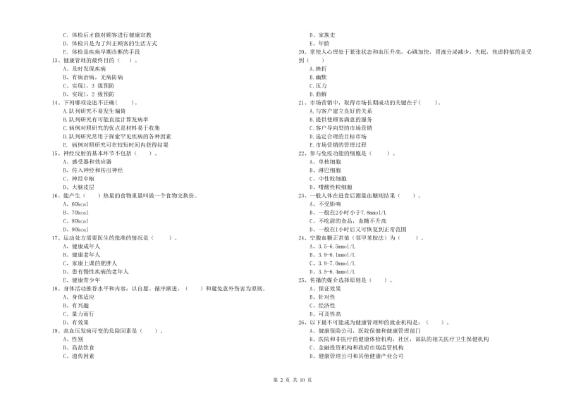 2019年健康管理师二级《理论知识》提升训练试题C卷 附答案.doc_第2页