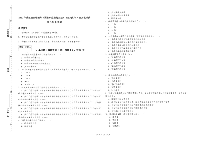 2019年助理健康管理师（国家职业资格三级）《理论知识》全真模拟试卷C卷 附答案.doc_第1页