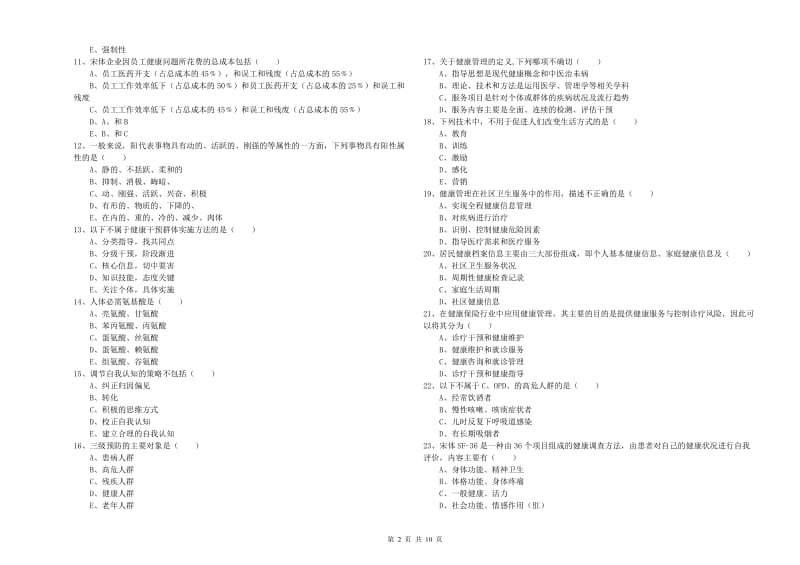 2019年助理健康管理师（国家职业资格三级）《理论知识》全真模拟试卷C卷 附答案.doc_第2页