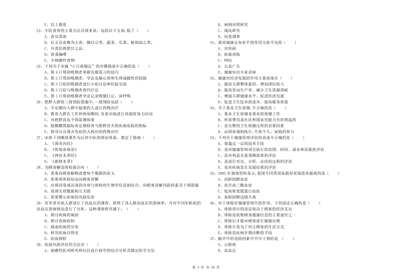 2019年助理健康管理师（国家职业资格三级）《理论知识》全真模拟试卷C卷 附答案.doc_第3页