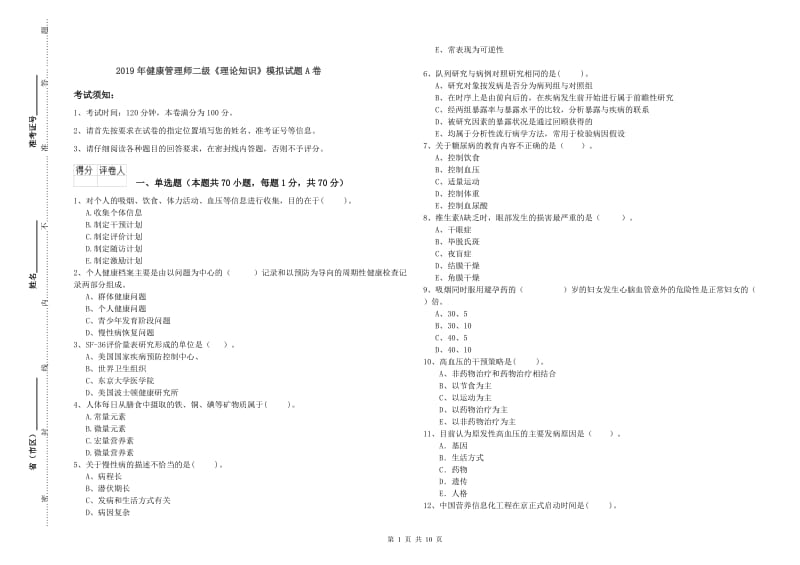 2019年健康管理师二级《理论知识》模拟试题A卷.doc_第1页