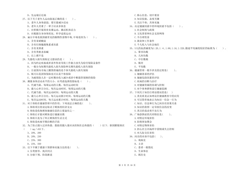 2019年健康管理师二级《理论知识》模拟试题A卷.doc_第3页