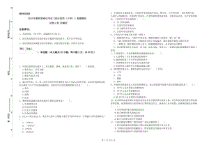 2019年教师资格证考试《综合素质（小学）》真题模拟试卷A卷 附解析.doc