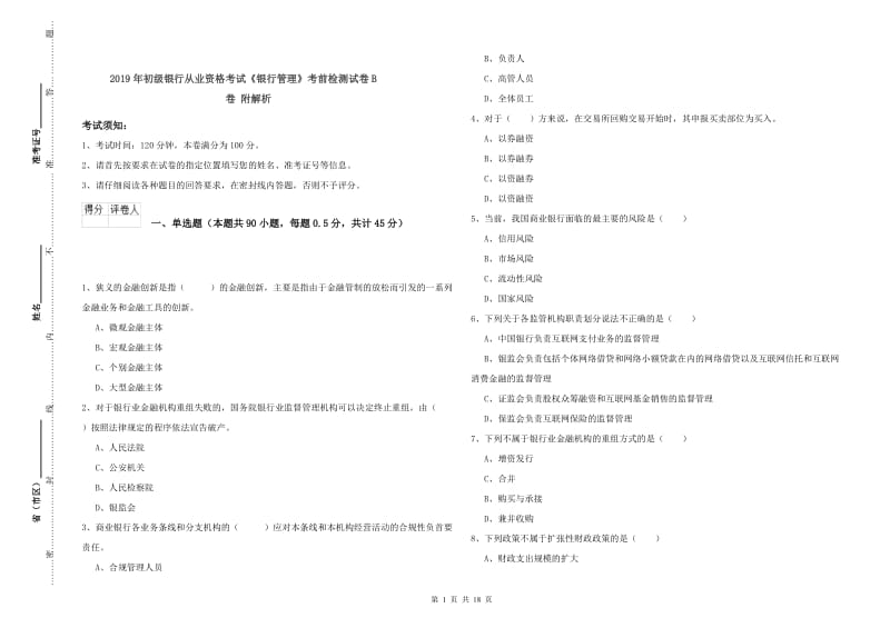 2019年初级银行从业资格考试《银行管理》考前检测试卷B卷 附解析.doc_第1页